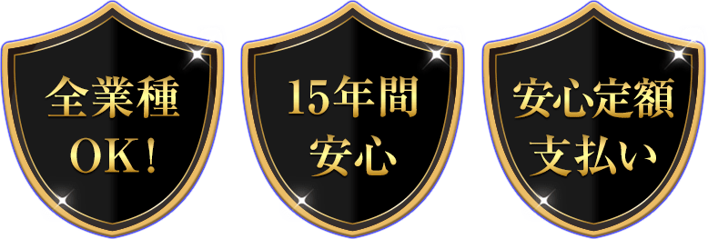 全業種OK! 15年間安心 安心定額支払い
