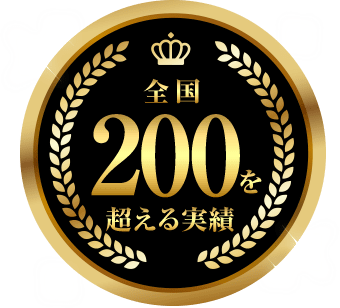 全国200を超える実績