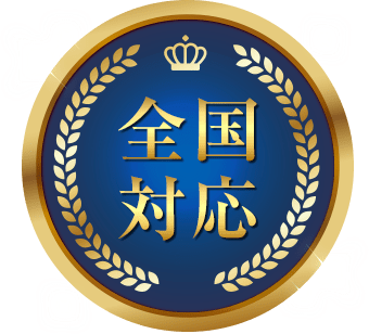 全国対応