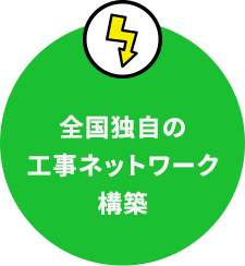 全国独自の工事ネットワーク構築