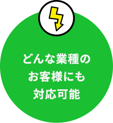 どんな業種のお客様にも対応可能