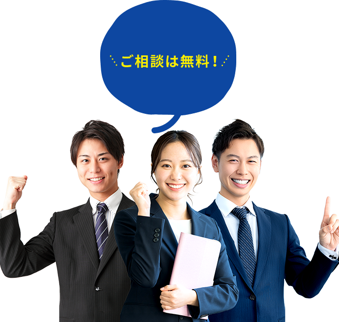 ご相談は無料