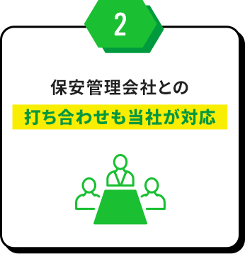 2 保安管理会社との打ち合わせも当社が対応
