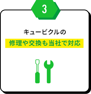 3 キュービクルの修理や交換も当社で対応
