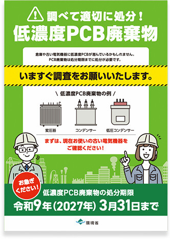 環境省 低濃度PCB廃棄物 啓発チラシ