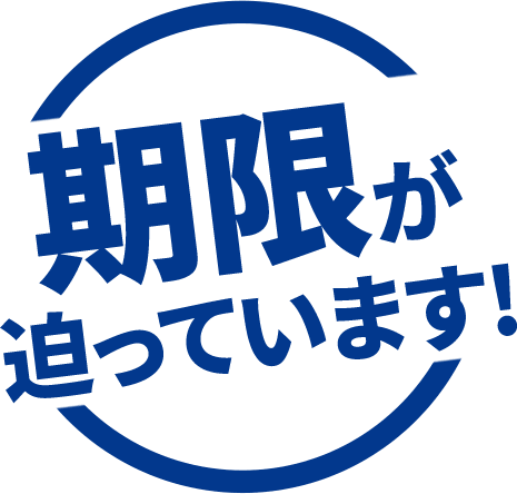 期限が迫っています！