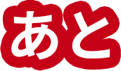 あと
