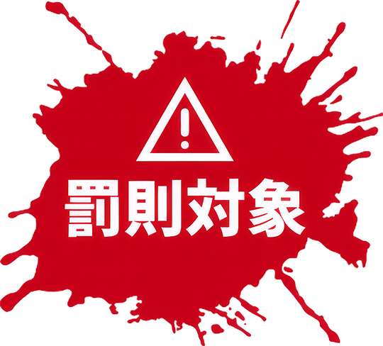 罰則対象