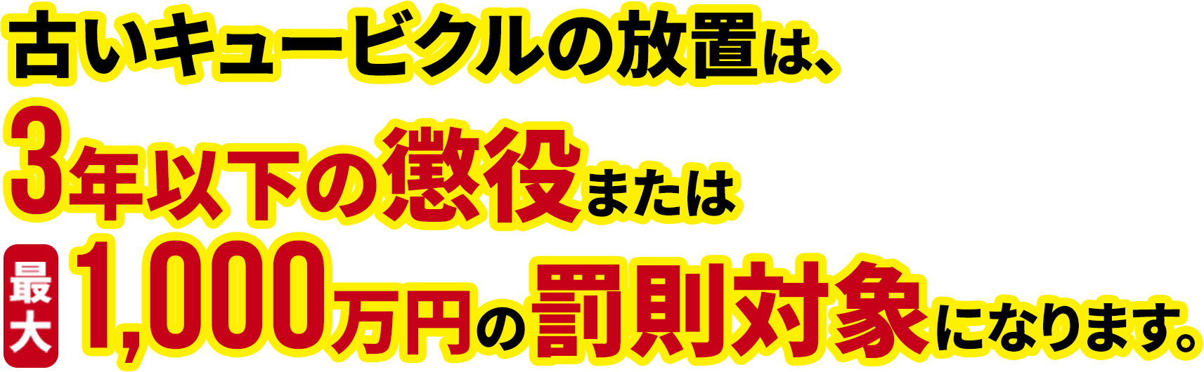 古いキュービクルの放置は、3年以下の懲役または最大1,000万円の罰則対象になります。