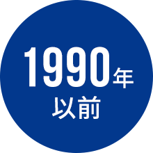 1990年以前