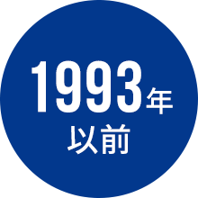 1993年以前