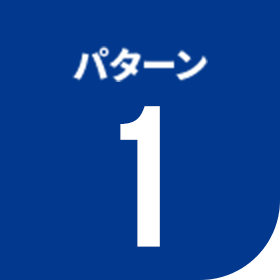 パターン1