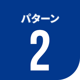 パターン2