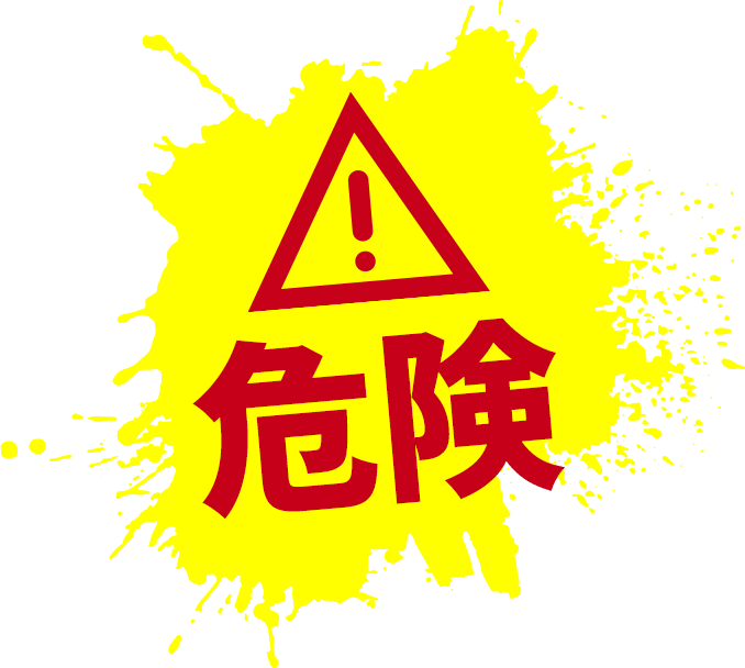 危険