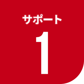 サポート1