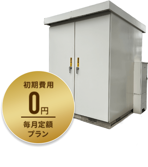 初期費用0円毎月定額プラン