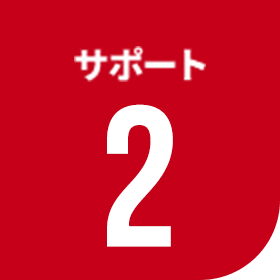 サポート2
