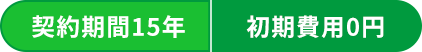 契約期間15年 初期費用0円